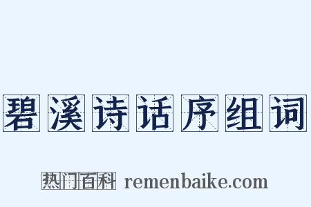 碧溪诗话序组词是什么意思的图片